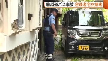 【磐越道バス事故】若山容疑者の自宅を家宅捜索　警察から2度“免許返納”促されていた容疑者　安全に運転できる状態にあったかどうか裏付けへ