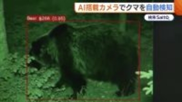 人的被害相次ぐ中…AI搭載カメラで“クマ”を検知！個体識別で行動パターン解析も可能に「安心して暮らせる環境守りたい」新潟・三条市