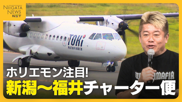 【トキエア】ホリエモン注目の“新潟～福井”チャーター便「定期便になると助かる」「お互い魅力的なエリアに」所要時間は1時間！地域交流の発展に期待