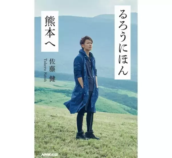 「佐藤健の書籍「るろうにほん 熊本へ」印税＆収益を寄付」の画像
