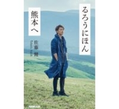 佐藤健の書籍「るろうにほん 熊本へ」印税＆収益を寄付