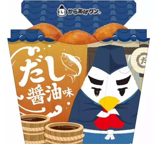 ありそうでなかった「からあげクン だし醤油味」発売