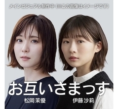 伊藤沙莉＆松岡茉優、2人とも「好きなドラマの最終回とか見ないタイプ」