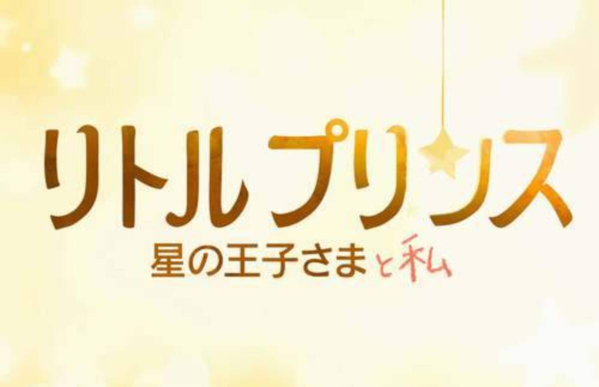 初アニメ 星の王子さま 特報 薔薇を眺める王子さまの後ろ姿も 14年9月12日 エキサイトニュース