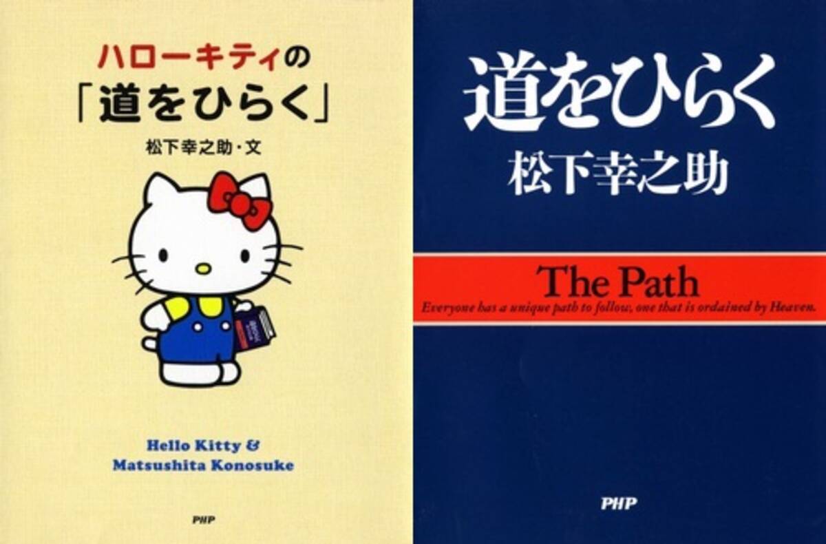 キティと松下幸之助がコラボ 大ベストセラー 道をひらく で新企画 16年7月13日 エキサイトニュース