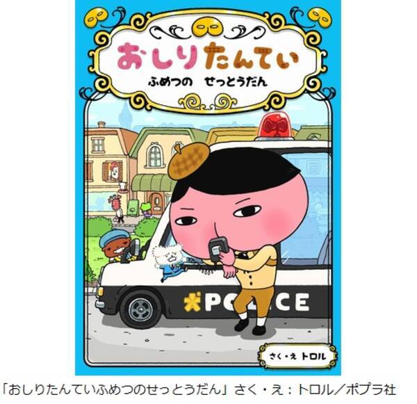 おしりたんてい 新刊がシリーズ初top10入り 16年8月18日 エキサイトニュース