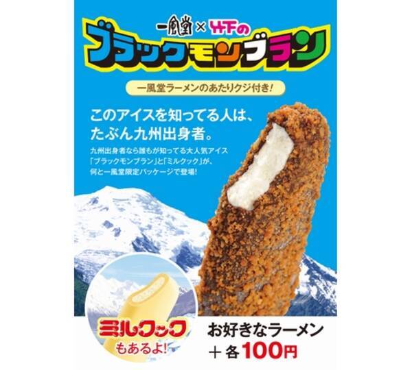 一風堂が 九州人のソウルアイス 販売へ 16年8月30日 エキサイトニュース