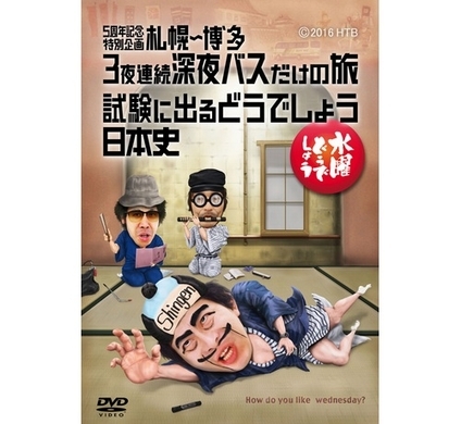 水どうの人気企画dvdが首位に 対決列島 甘いもの国盗り物語 15年9月23日 エキサイトニュース