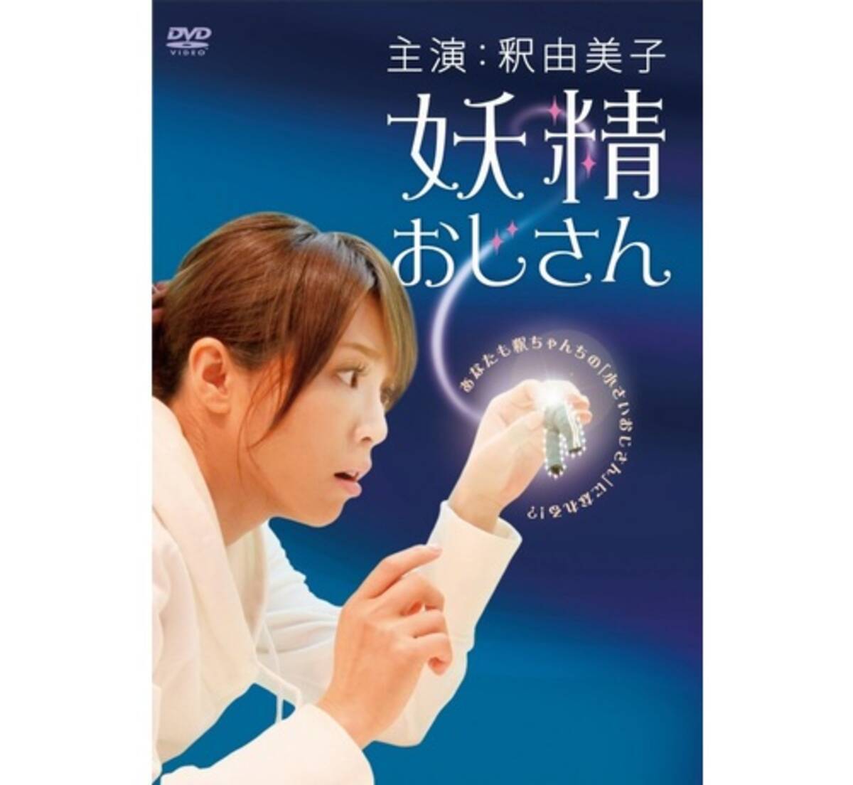 釈由美子 小さいおじさん 見えなくなった 16年12月7日 エキサイトニュース