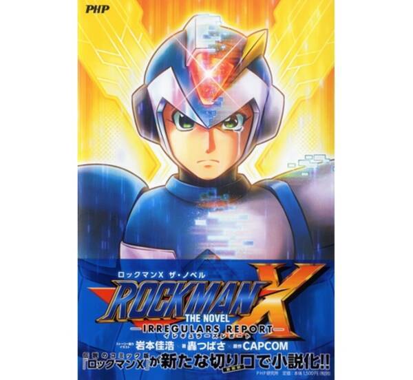 名作ゲーム ロックマン が初の小説化 17年1月25日 エキサイトニュース