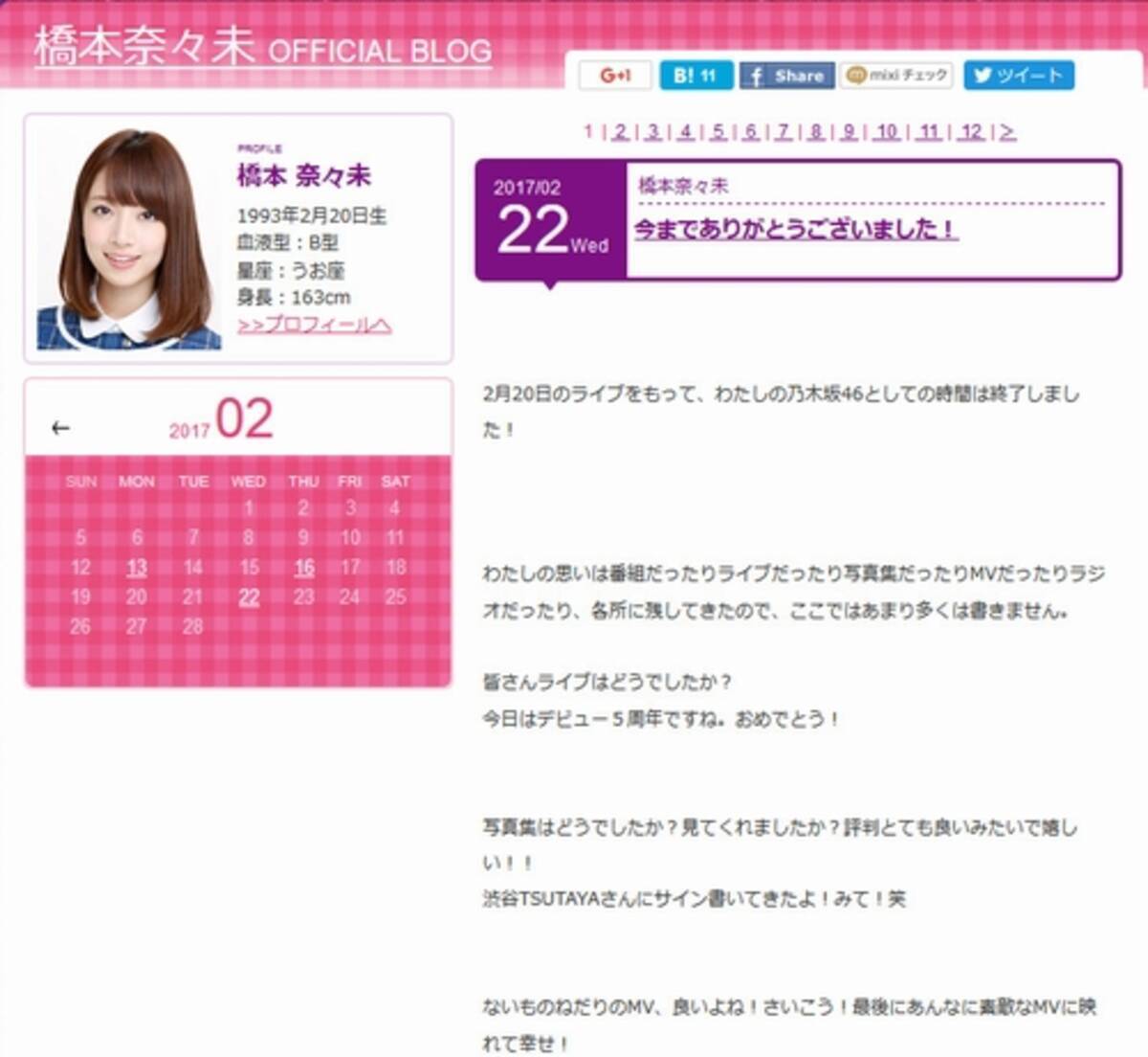 乃木坂卒業 引退の橋本奈々未が最後のブログ 17年2月23日 エキサイトニュース 乃木坂卒業 引退の橋本奈々未が最後のブログ 17年2月23日 エキサイトニュース