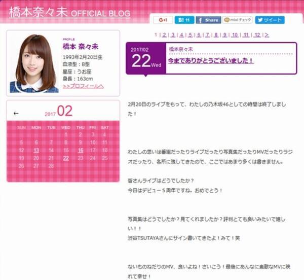 乃木坂卒業 引退の橋本奈々未が最後のブログ 17年2月23日 エキサイトニュース