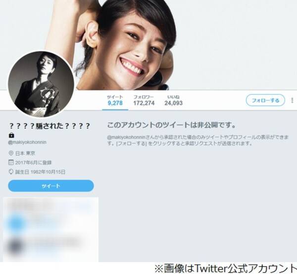 騙された 真木よう子に何が Twitter非公開に 17年8月29日 エキサイトニュース