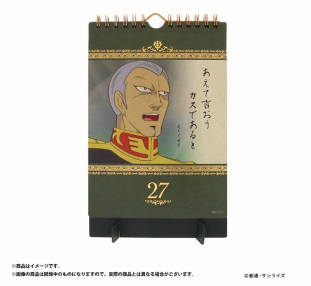 日めくり ザビ家の御言葉 5名31セリフ収録 17年10月24日 エキサイトニュース