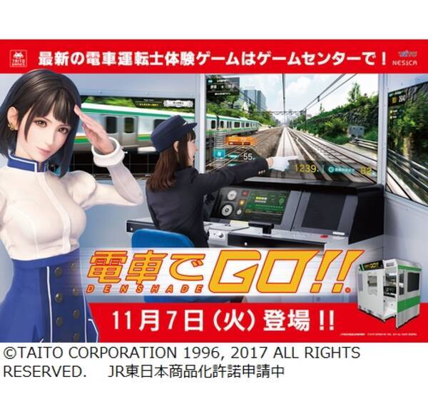 圧倒的に美しい 電車でgo 稼動開始 17年11月7日 エキサイトニュース