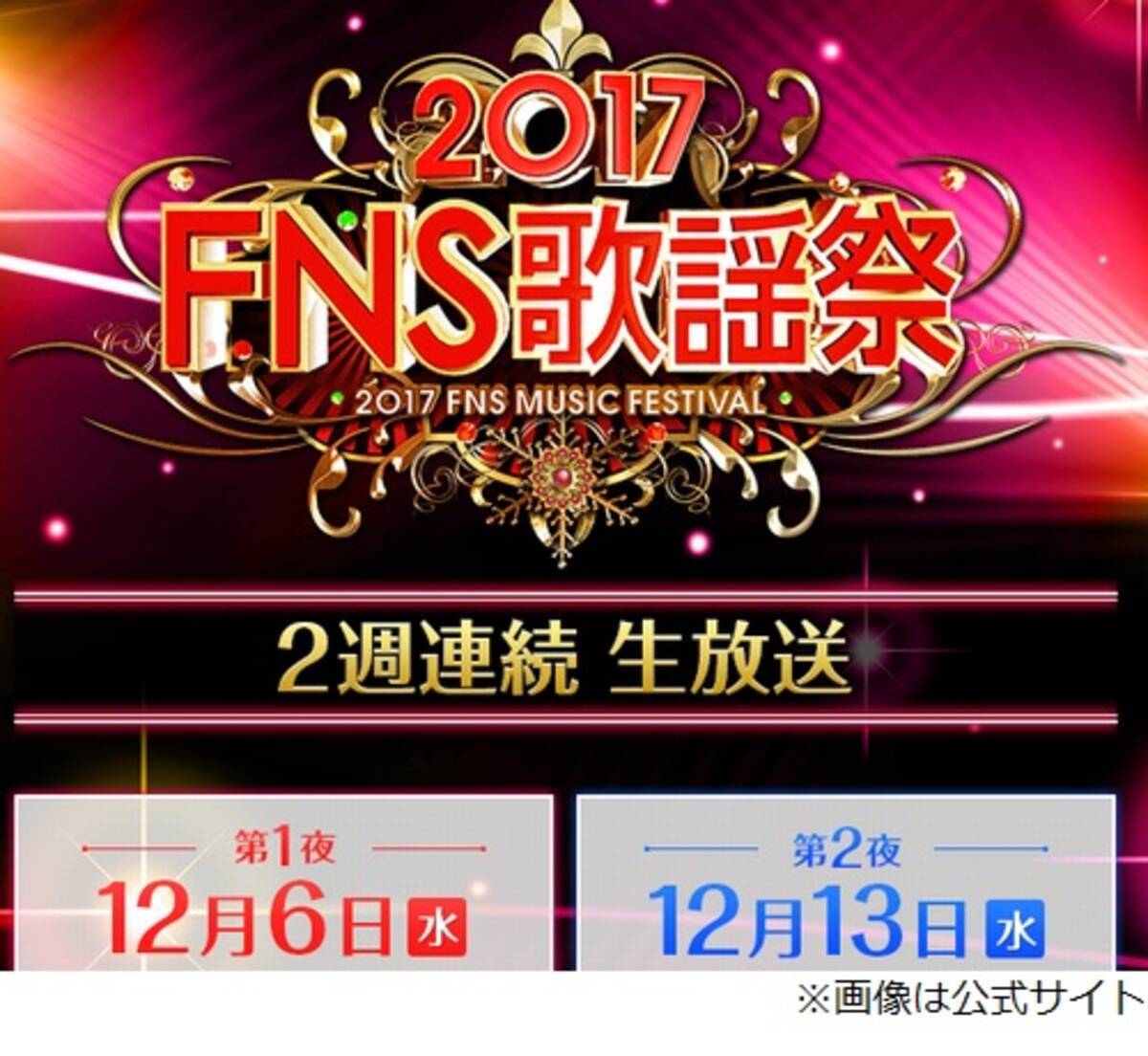 Fns歌謡祭 出演アーティスト第1弾発表 17年11月16日 エキサイトニュース