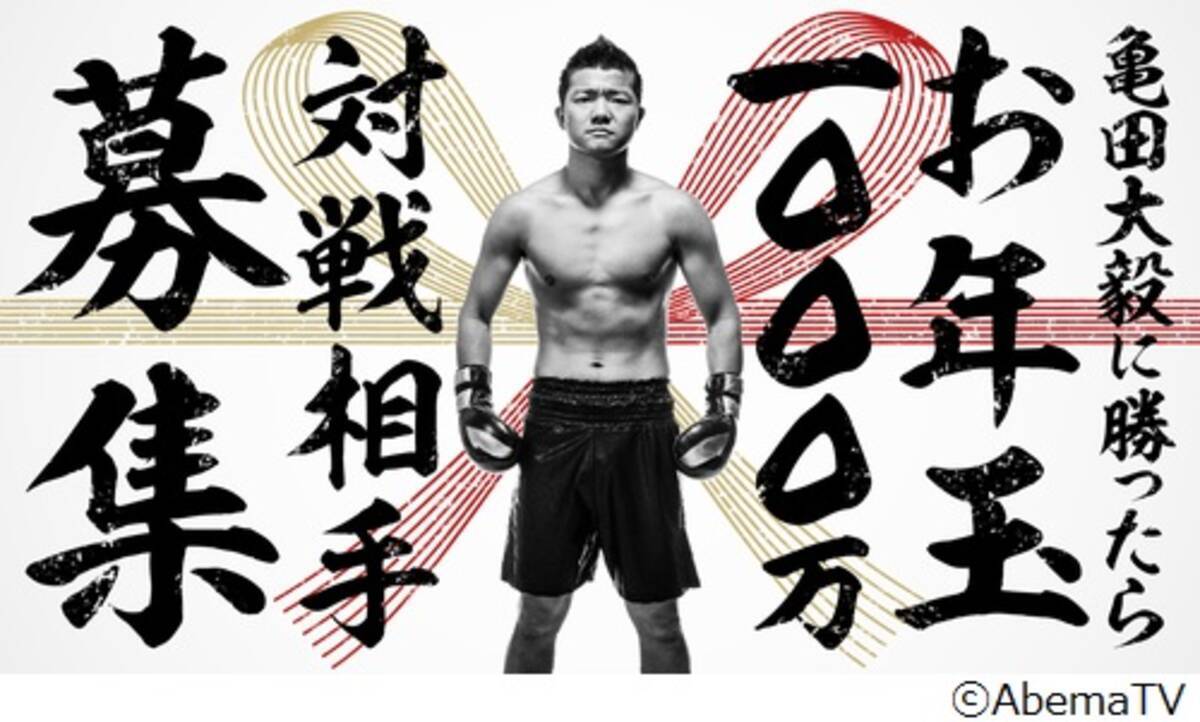元日は 亀田大毅に勝ったらお年玉1000万円 17年12月7日 エキサイトニュース