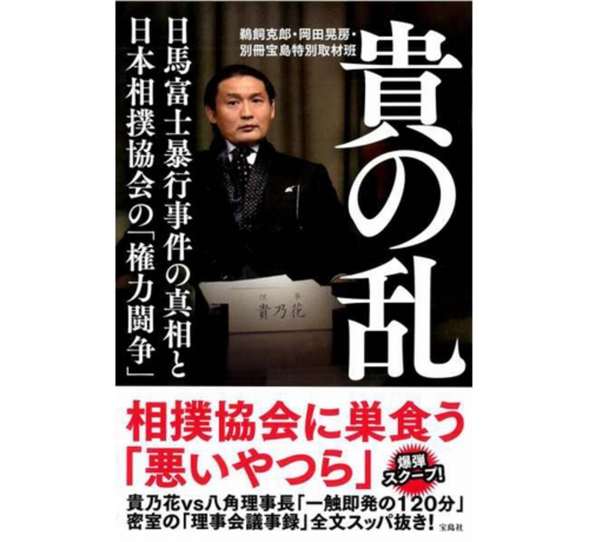 貴の乱 実態に迫る一冊 議事録を極秘入手 18年2月21日 エキサイトニュース