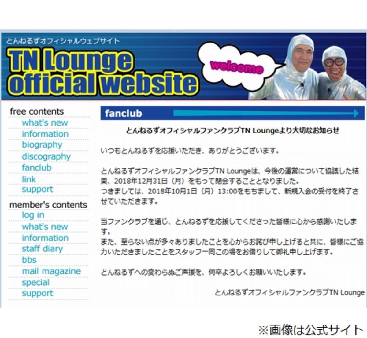 とんねるず 公式ファンクラブの 閉会 発表 18年10月2日 エキサイトニュース