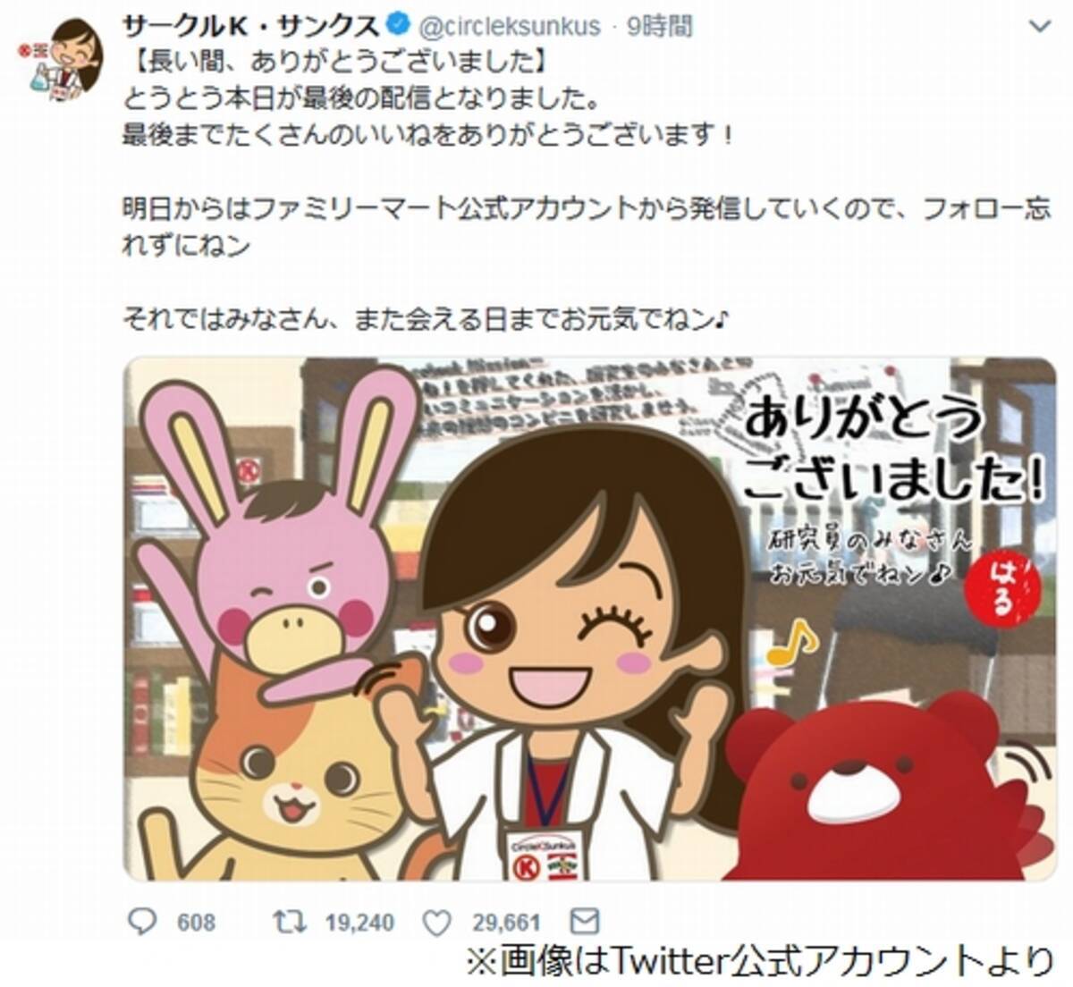 サークルk サンクス公式twitterが最後のツイート 2018年11月30日 エキサイトニュース