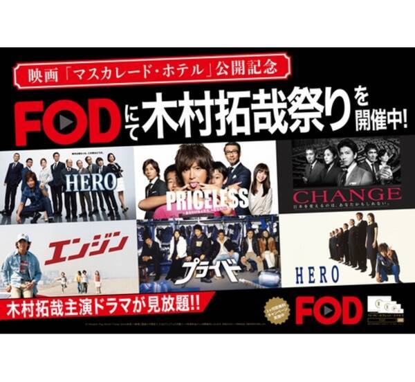 フジテレビ Hero などキムタク7作品を一挙配信 18年12月17日 エキサイトニュース