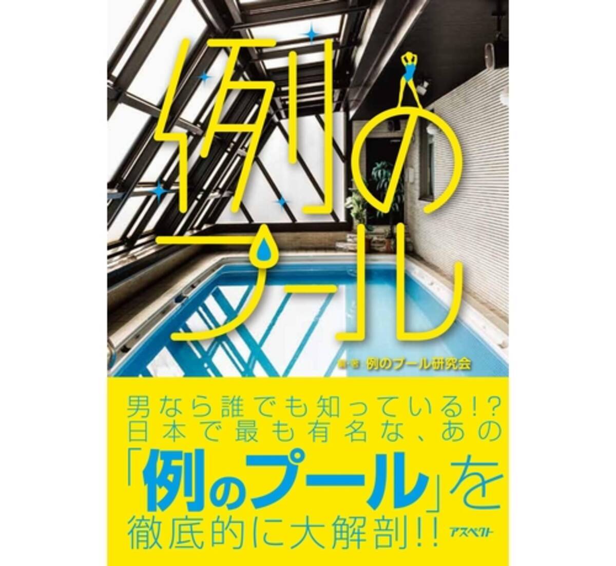 Nhkに 例のプール 水着女性がガッテンポーズ 2019年1月10日 エキサイトニュース