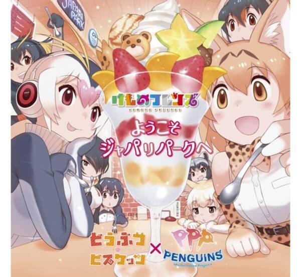 ようこそジャパリパークへ だけ曲以上収録のアルバム 19年3月26日 エキサイトニュース