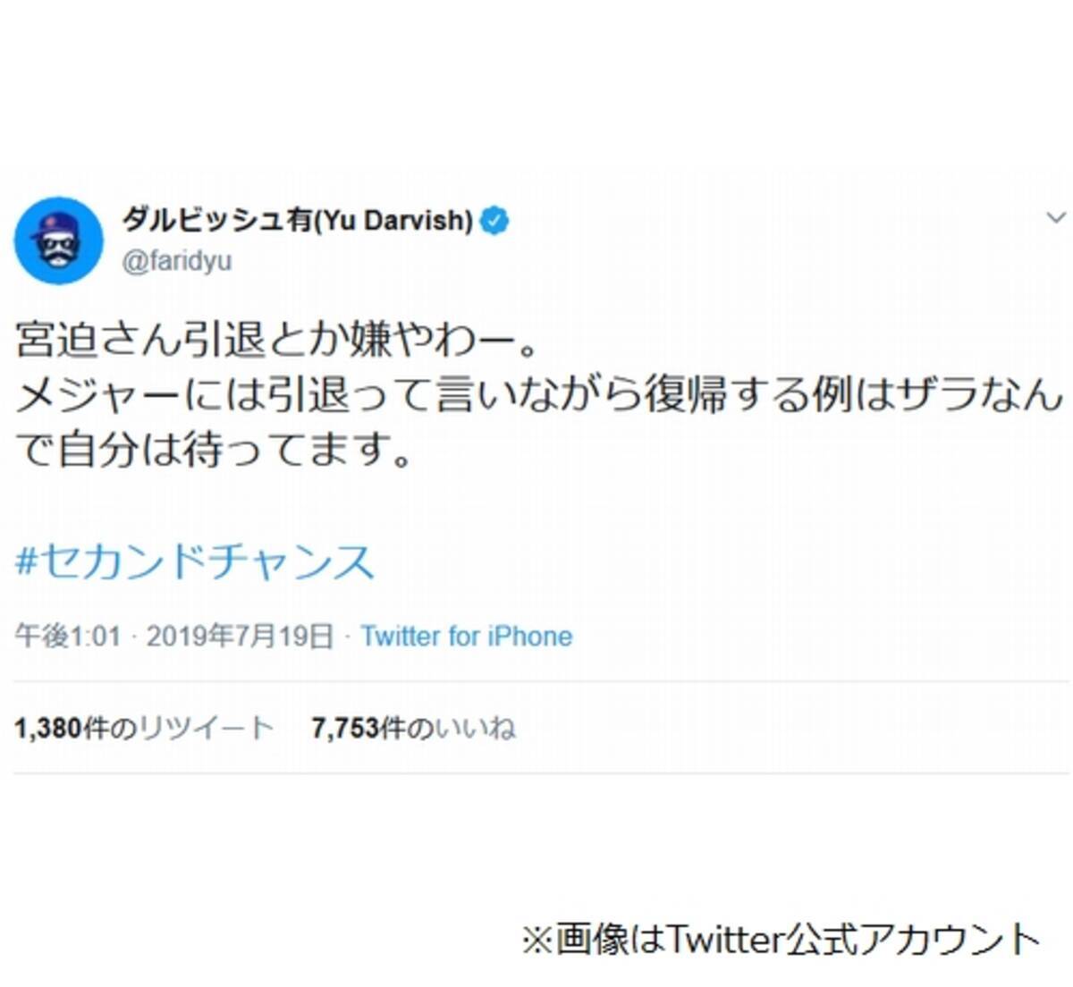 ダルビッシュ 宮迫さん引退とか嫌やわー タグに セカンドチャンス エキサイトニュース