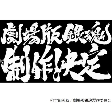 銀魂 イベントに4万人が集結 劇場版の公開直前で 前夜祭 13年6月30日 エキサイトニュース