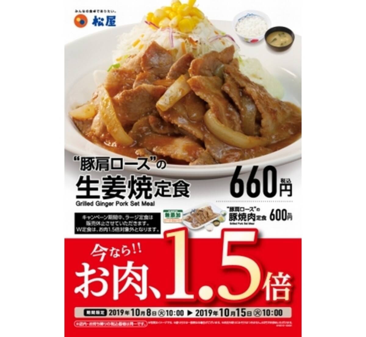 松屋 生姜焼き定食 豚焼肉定食 がお肉1 5倍に 19年10月3日 エキサイトニュース