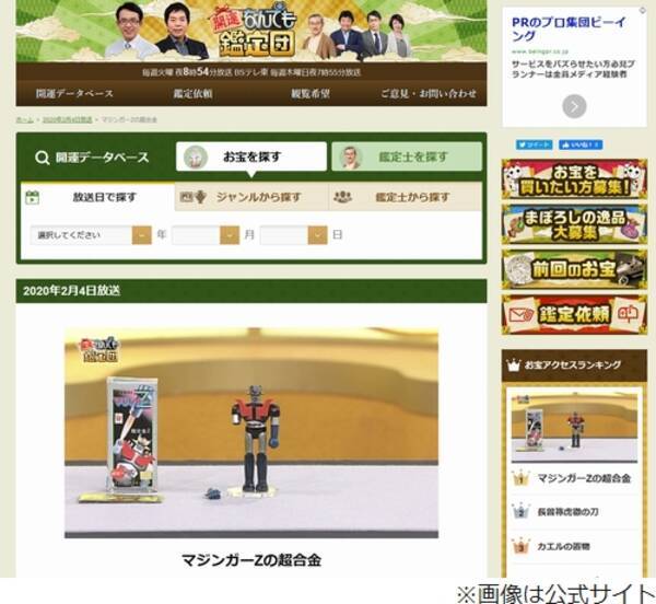 なんでも鑑定団 マジンガーzの箱に70万円の値 エキサイトニュース