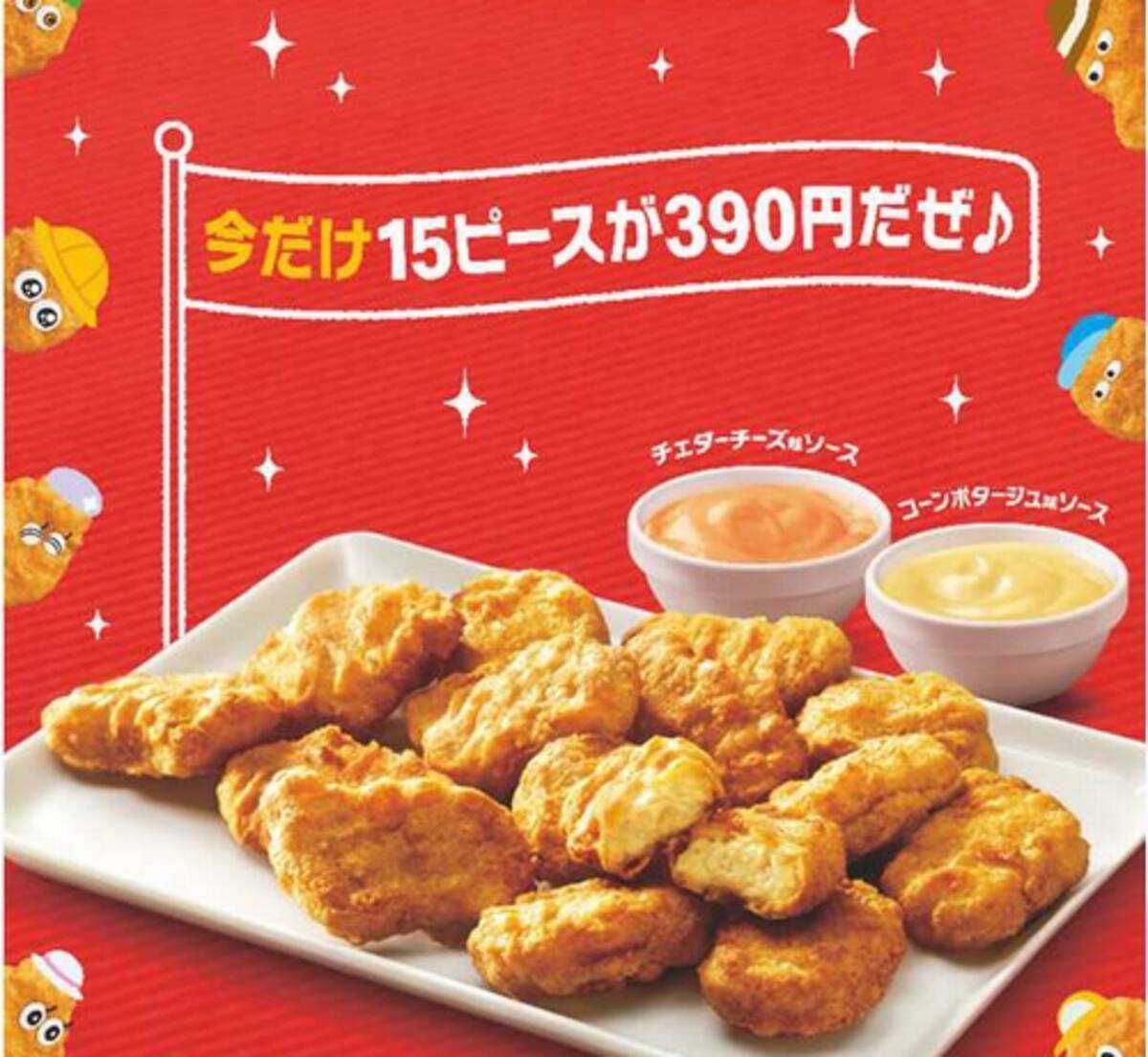 マクドナルドがチキンマックナゲット15ピースを30 オフで エキサイトニュース