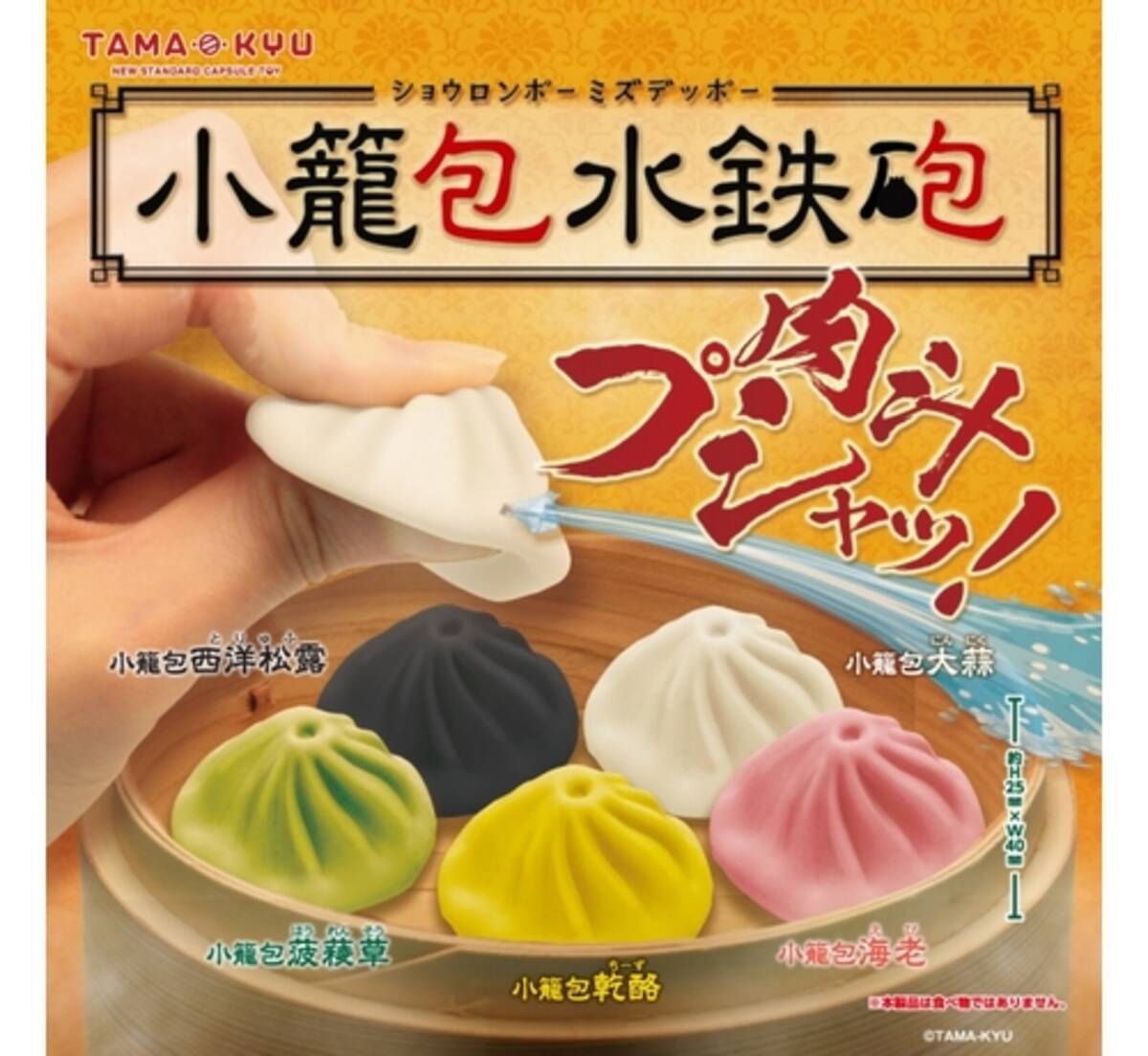 肉汁 プシャッ カプセルトイ 小籠包水鉄砲 年4月27日 エキサイトニュース