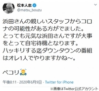 浜田雅功が自宅待機に、番組は松本人志1人で対応