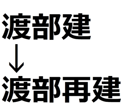 アンジャッシュ渡部建が 重大発表 予告 17年10月12日 エキサイトニュース