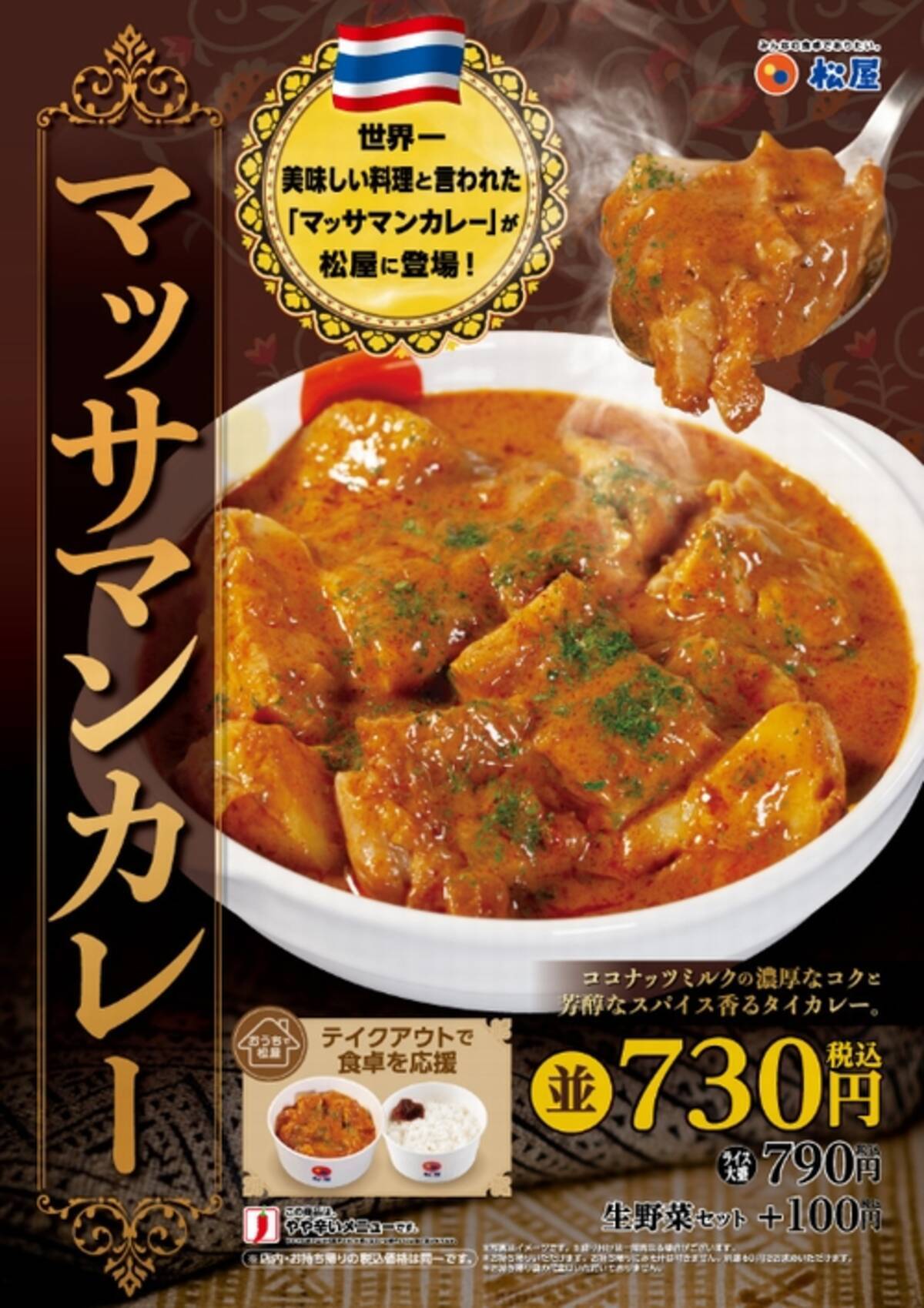 カレーにこだわる 松屋に新風 マッサマンカレー 21年1月25日 エキサイトニュース