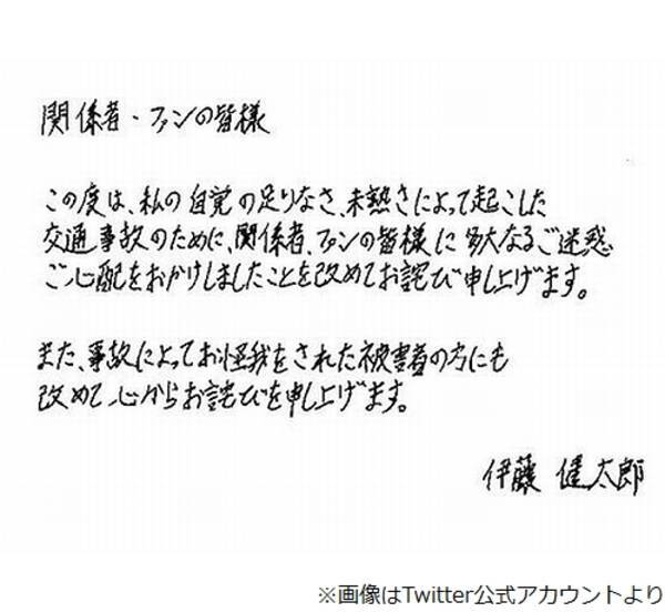 伊藤健太郎が直筆謝罪文 ひき逃げ事件不起訴で 21年3月25日 エキサイトニュース