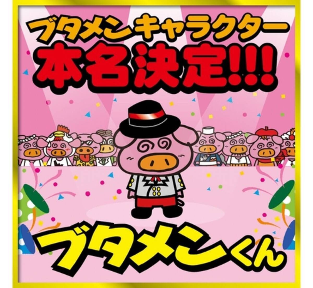 ブタメン キャラ名決定 28年間名前がなかった 21年4月12日 エキサイトニュース