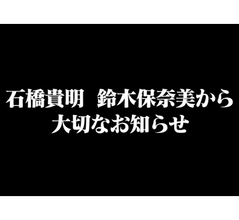 石橋貴明、鈴木保奈美との離婚発表「子育てが一段落」