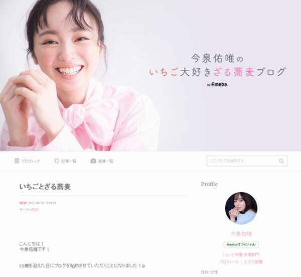 今泉佑唯 23歳誕生日に公式ブログ開設 21年9月30日 エキサイトニュース