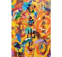 EXIT兼近の初小説「むき出し」発表、又吉直樹がコメント