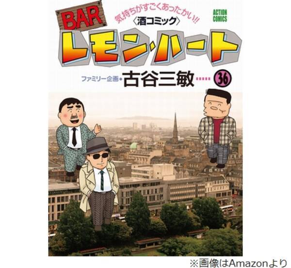 Barレモン ハート 作者の古谷三敏さん死去 21年12月13日 エキサイトニュース