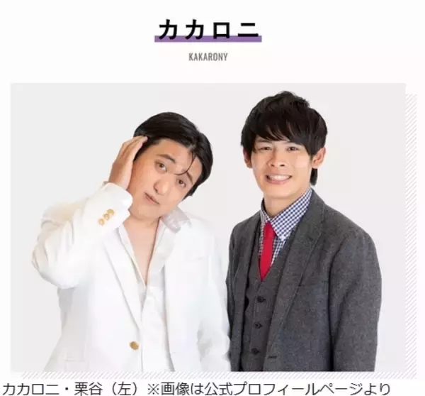 “貧乏な方の童貞”カカロニ栗谷「佐久間宣行さんより好きな女性にまだ出会えてない」