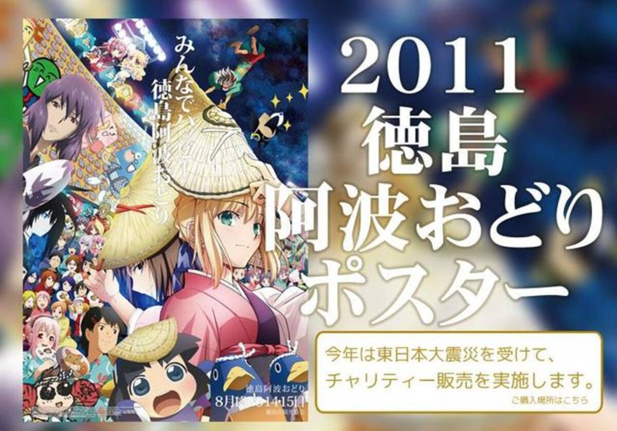 Fate Zero セイバーが踊り子に 11年徳島 阿波おどり ポスター公開 11年7月日 エキサイトニュース