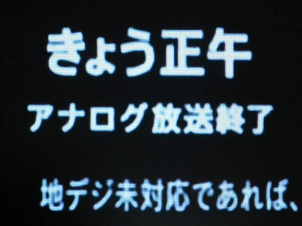 アナログ放送 終了 11年7月24日 エキサイトニュース