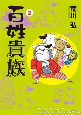 漫画 銀の匙 百姓貴族 ハガレンの荒川弘が描く農業 研究員レポート 12年4月日 エキサイトニュース