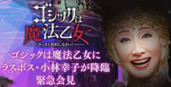 ラスボスこと 小林幸子 が ゲームアプリ ゴシックは魔法乙女 のテレビcmに降臨 俺たちのガチャマネーがド派手な幸子衣装に 17年3月11日 エキサイトニュース