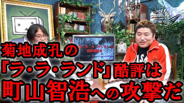 菊地成孔 ラ ラ ランド酷評 の動機を吉田豪が解説 あれは菊地ジャズ警察による町山智浩への攻撃なんですよ 2017年3月14日 エキサイトニュース