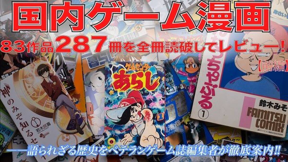 永久保存版 国内ゲーム漫画作品287冊を全冊読破してレビュー 語られざる歴史をベテランゲーム誌編集者が徹底案内 前編 17年7月21日 エキサイトニュース