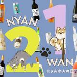 「「にゃんわんの日」記念の猫フォトコンテスト、入賞者にはお酒プレゼント」の画像1